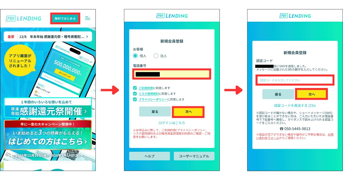PBRレンディングの公式サイトにアクセスし、「無料ではじめる」をタップ。
電話番号を入力して、規約・約款に同意したら「お申込み」をタップ。
SMSに届いた認証コードを入力して「次へ」をタップ。