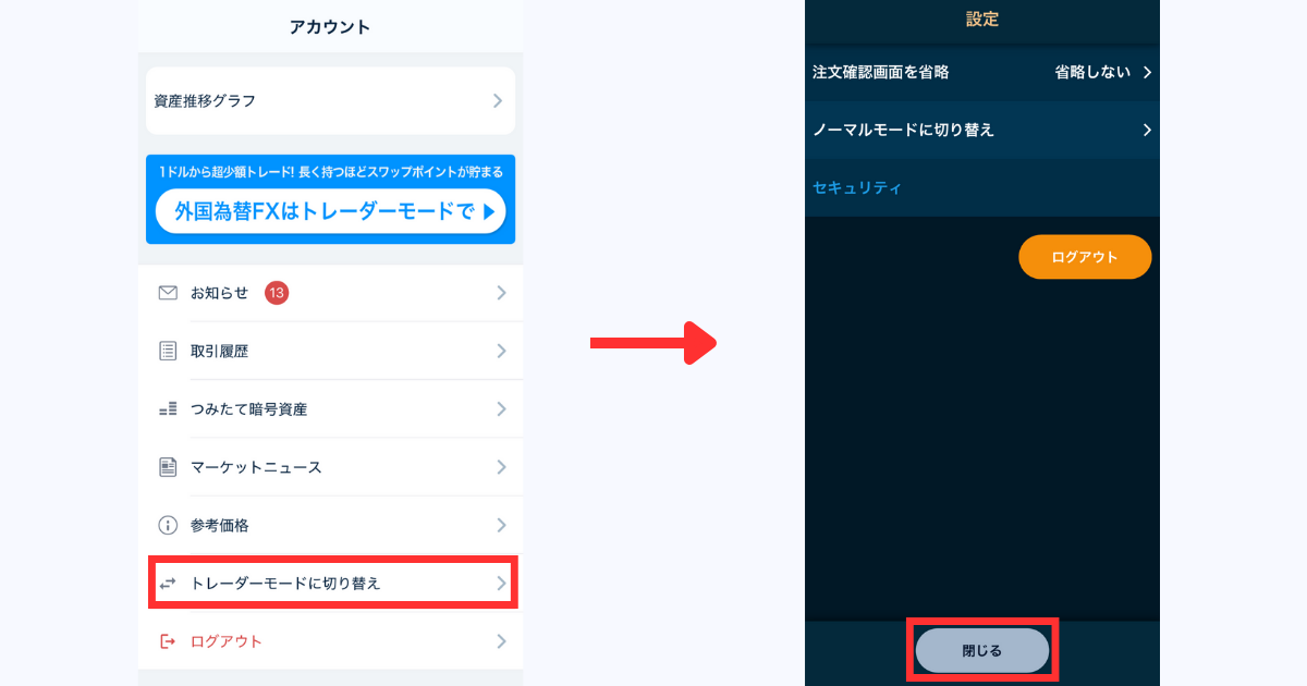 アプリの「アカウント」＞「トレーダーモードに切り替え」をタップする