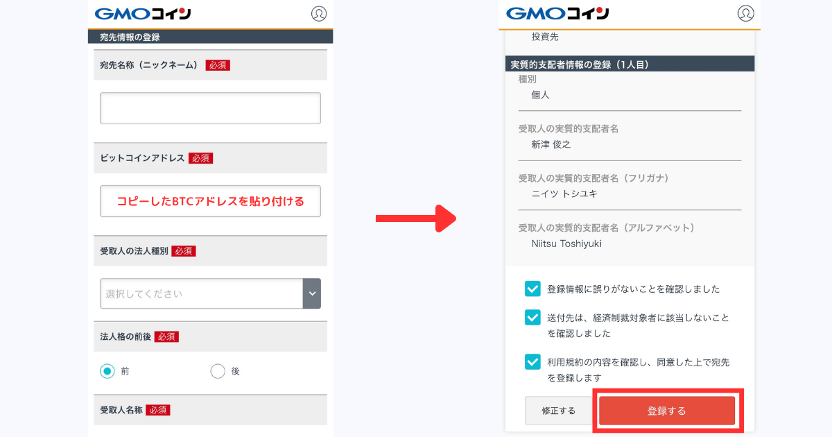 宛先情報を入力する※ここでコピーしたアドレスを入力すること。
入力内容の確認、確認事項にチェック、「登録する」をタップする