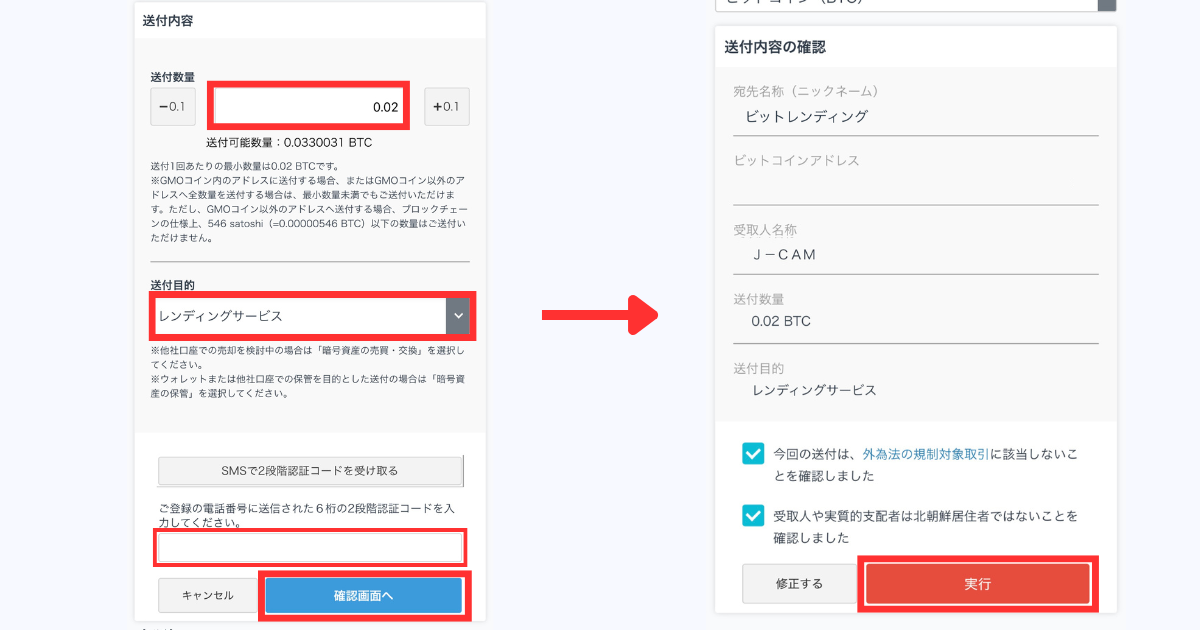 送付数量の入力、送付目的の選択、2段階認証をして「確認画面へ」をタップする。
確認事項を読みチェックを入れ「実行」をタップする