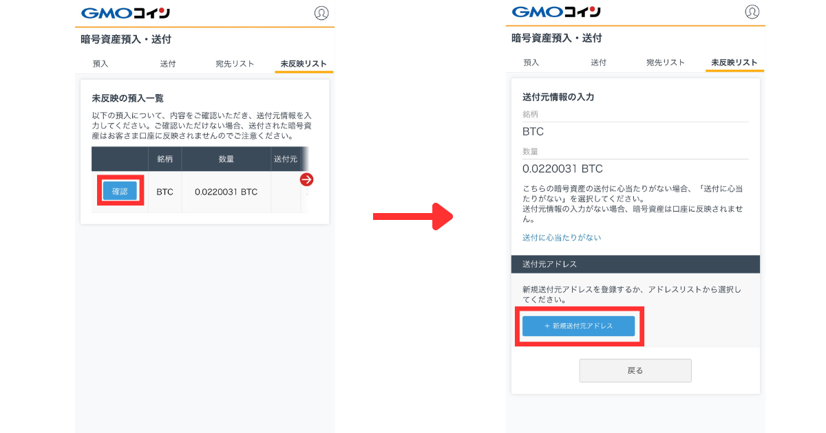 未反映の預入一覧の「確認」＞「＋新規送付元アドレス」をタップする