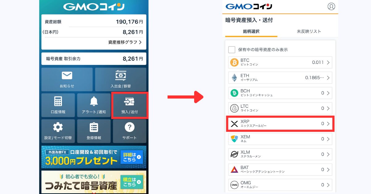 「預入/送付」＞「XRP」の順にタップ