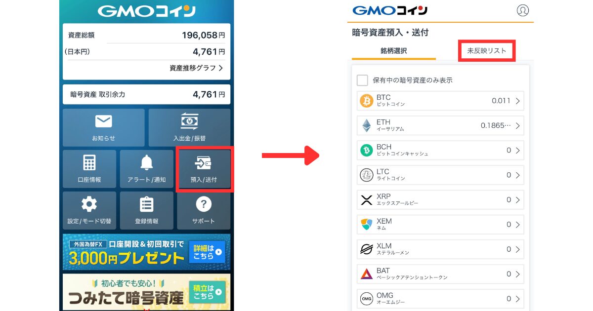 「預入/送付」＞「未反映リスト」の順にタップする