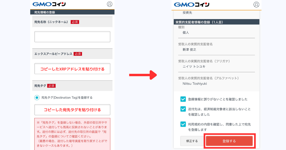 宛先情報を入力する※ここでコピーしたアドレスと宛先タグを入力すること。 入力内容の確認、確認事項にチェック、「登録する」をタップする