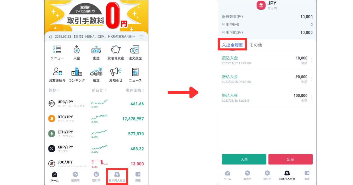 入金履歴は、アプリ内「日本円入出金」の入出金履歴から確認することができます。
