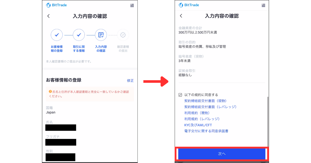 入力内容を確認して「次へ」をタップする。