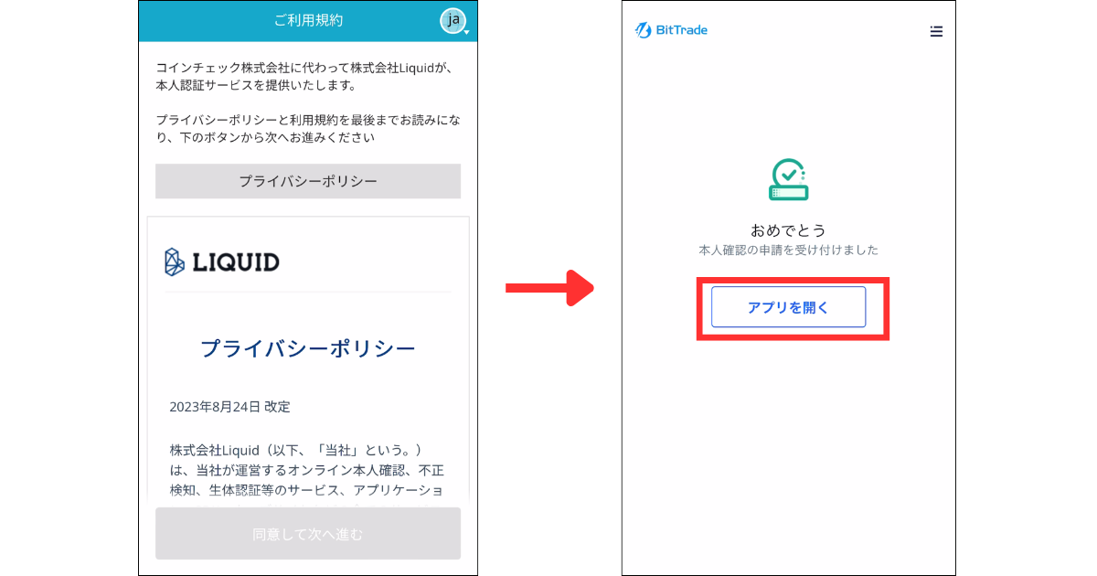 画面の案内に従って、顔写真の撮影や本人確認書類の提出を行います。
「アプリを開く」をタップする。