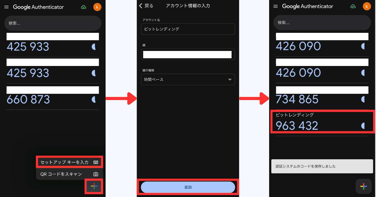 画面右下の「＋」＞「セットアップキーを入力」をタップする。
アカウント名と鍵（セットアップキー）を入力して「追加」をタップする。
追加完了したら、認証コード（6桁）をタップする。