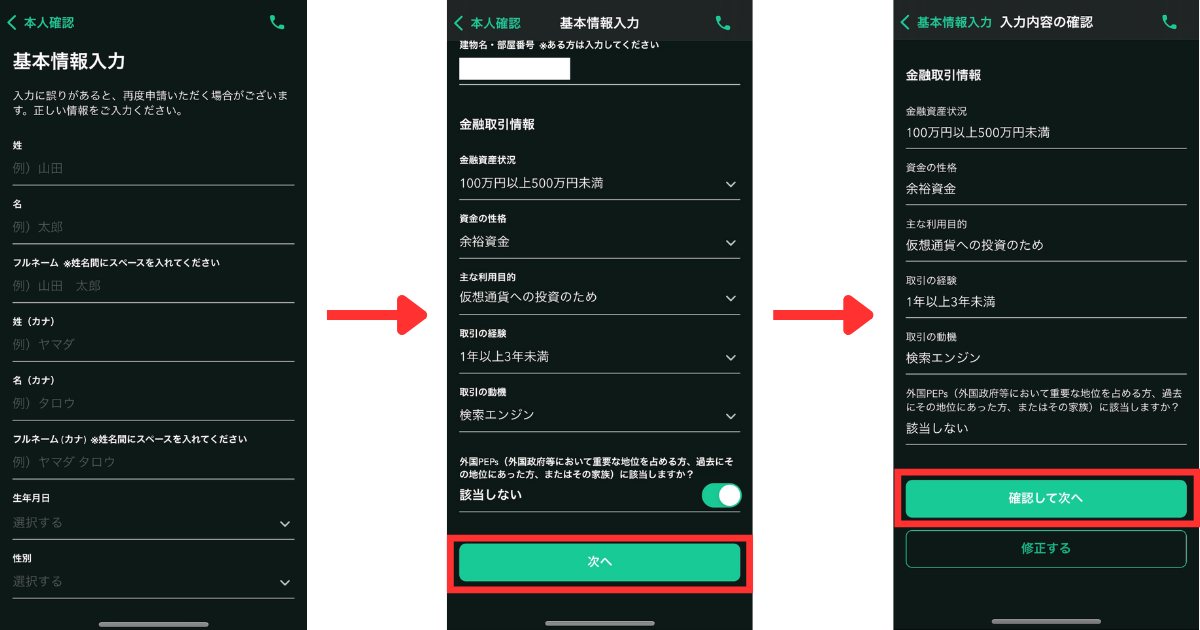 基本情報を入力し「次へ」をタップする。
入力内容に問題がなければ「確認して次へ」をタップする。