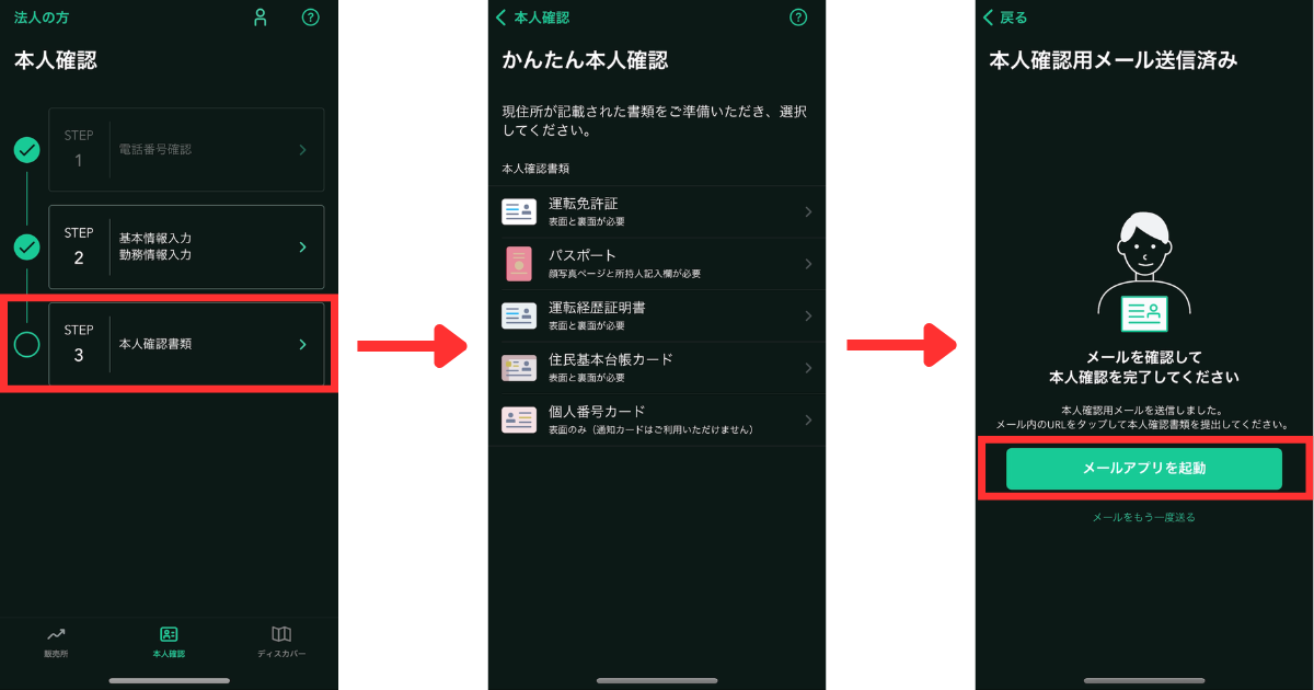 「本人確認書類」タップし、提出する本人確認書類を選択する。
「メールアプリを起動」をタップする。