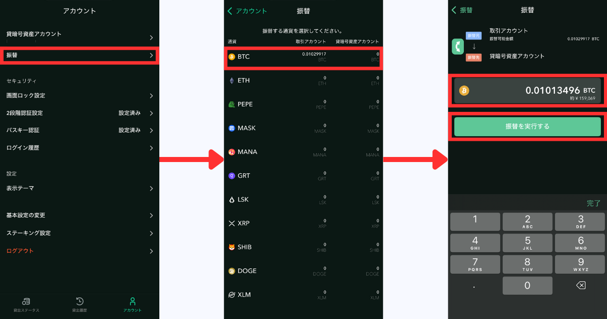 アカウントページ内の「振替」をタップする。
貸し出す銘柄をタップする。
貸暗号資産アカウントに振替する数量を入力し、「振替を実行する」をタップする。