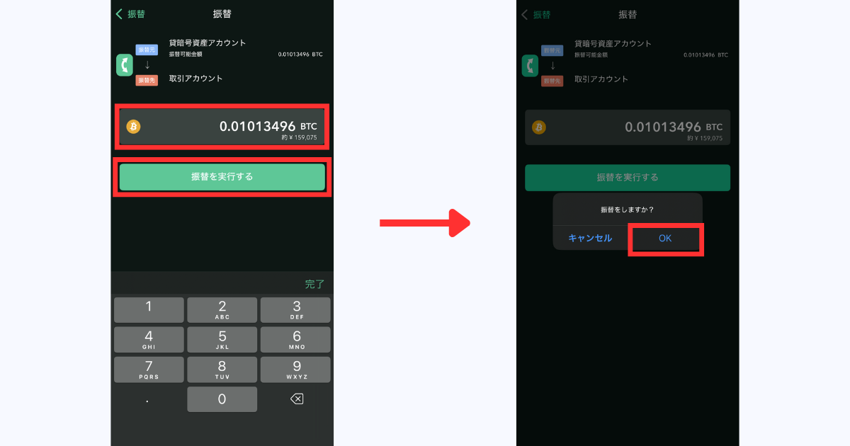 振替数量を入力。「振替を実行する」＞「OK」の順にタップする。