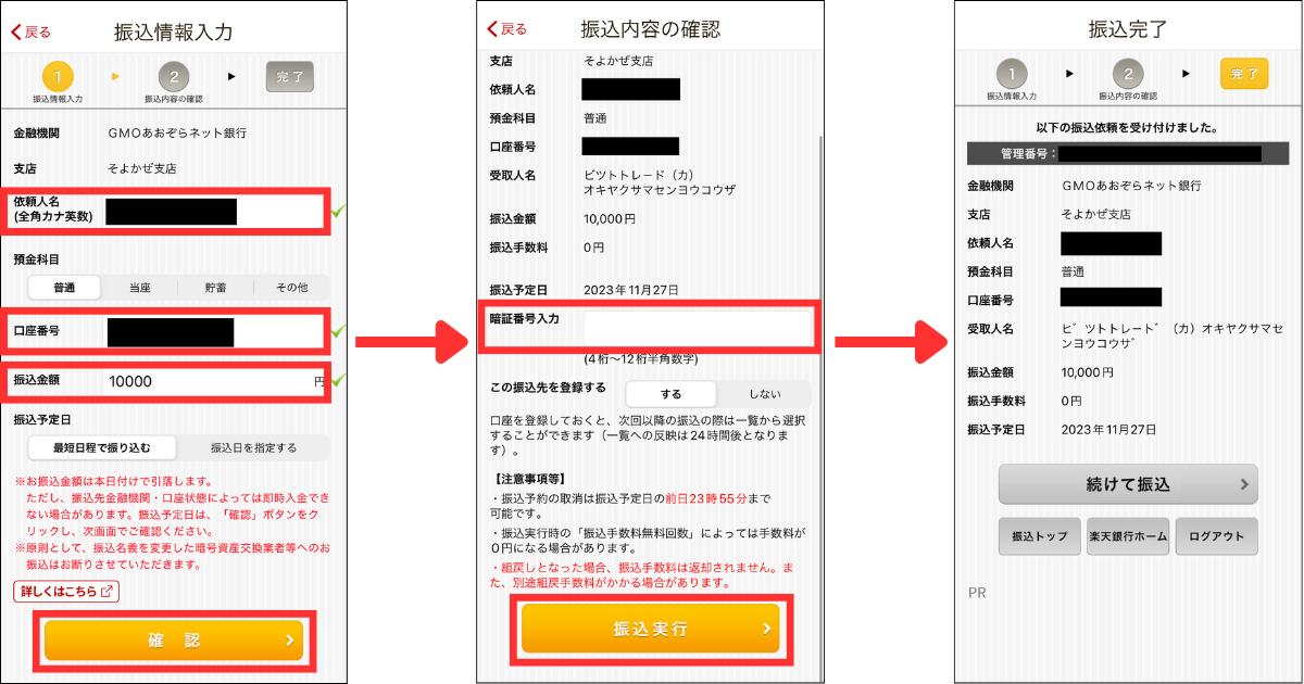 振込先の口座番号（手順②でコピーしたものを貼り付ける）、振込金額を入力して「確認」をタップ。
暗証番号を入力して「振込実行」をタップする。