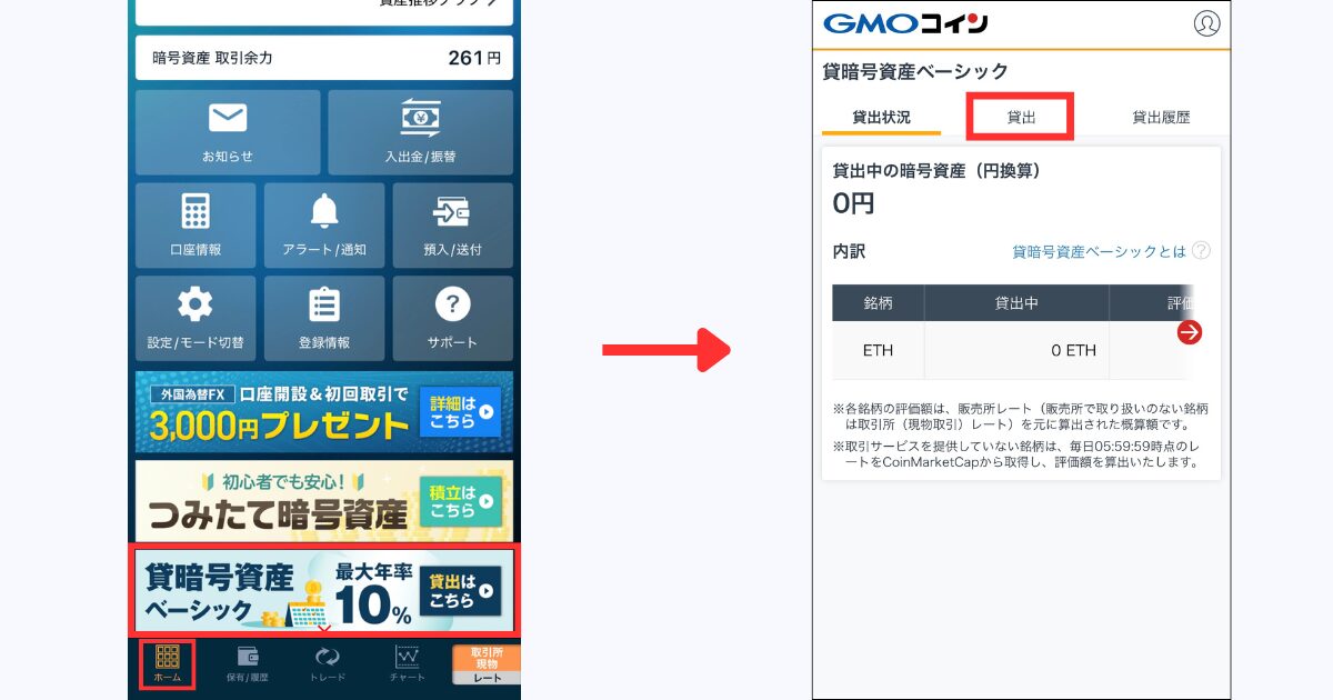 GMOコインアプリ内にある「ホーム」＞「貸暗号資産ベーシック」の順にタップする。
「貸出」をタップする。