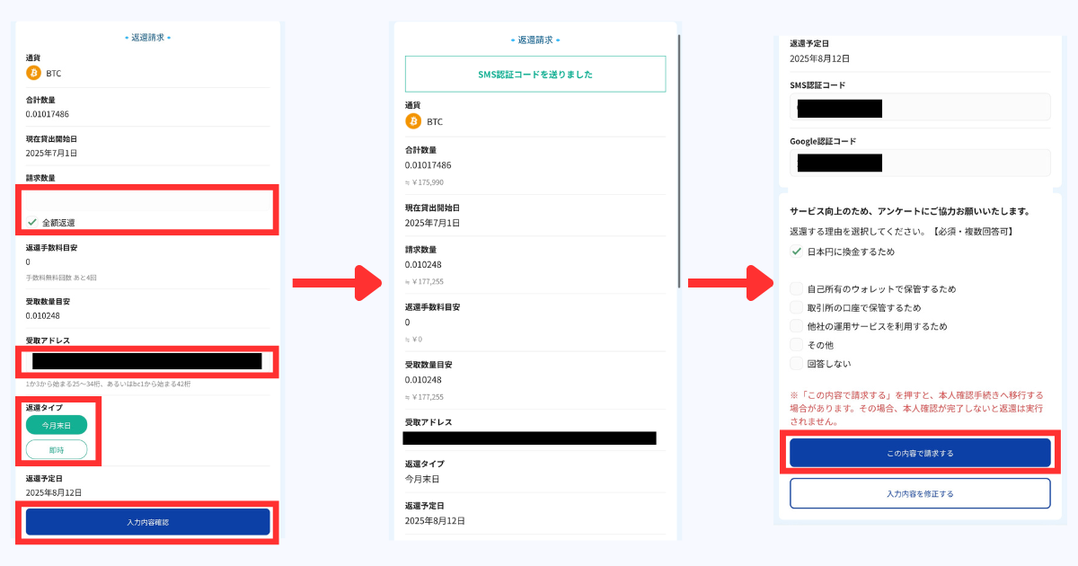 返還数量、受取アドレスを入力、返還タイプを指定して「入力内容確認」をタップする。
認証コードを入力し「この内容で申請する」をタップする。