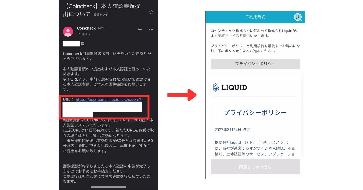 メールに記載のURLを開き、画面の指示に従って本人確認を行う。