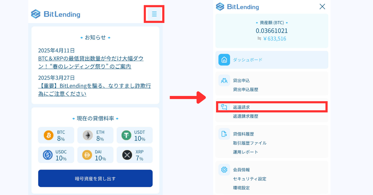 ホーム画面右上の「三本線」＞「返還請求」の順にタップする。