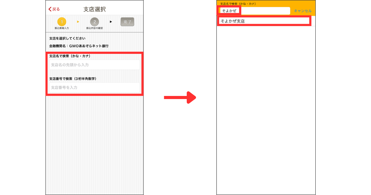 支店名または支店番号を入力し、振込先の支店名を選択します。