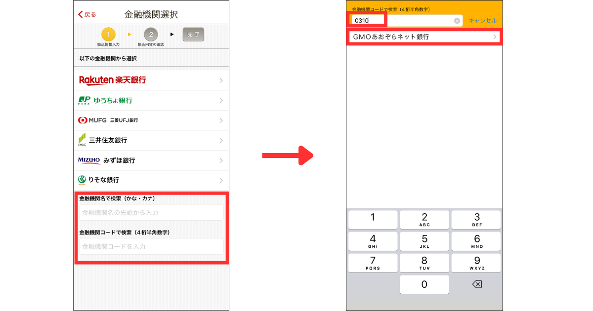 金融機関名または金融機関コードを入力し、「GMOあおぞらネット銀行」を選択します。（金融機関コード：0310）