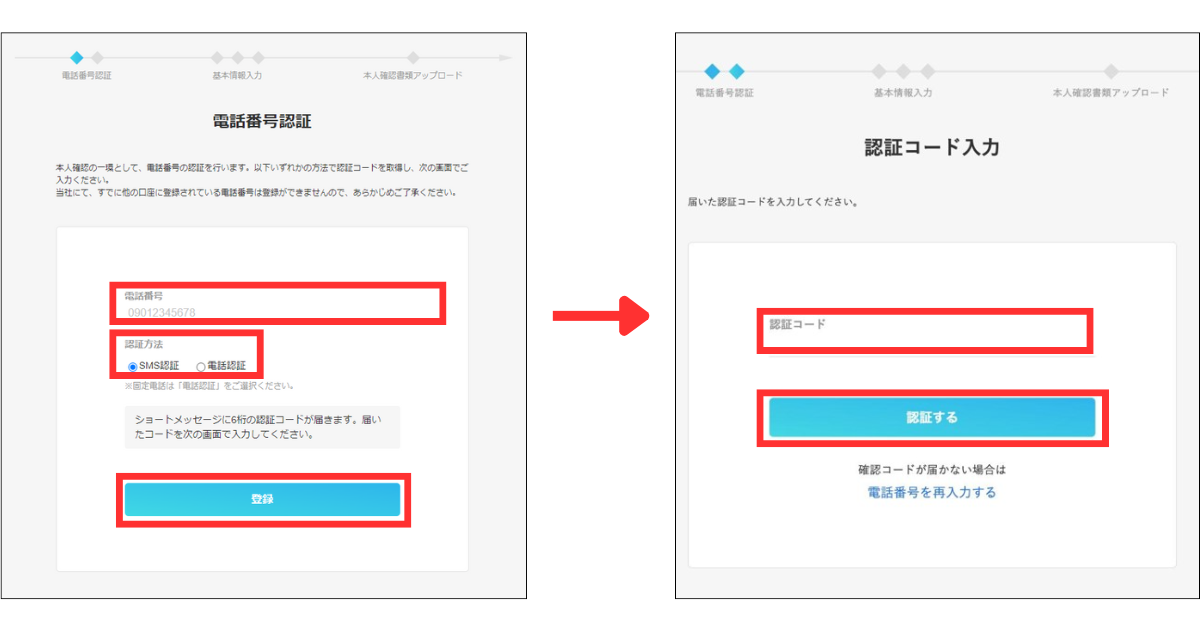 電話番号を入力し、認証方法を選択して「登録」をタップする。
認証コードを入力し、「認証する」をタップする。