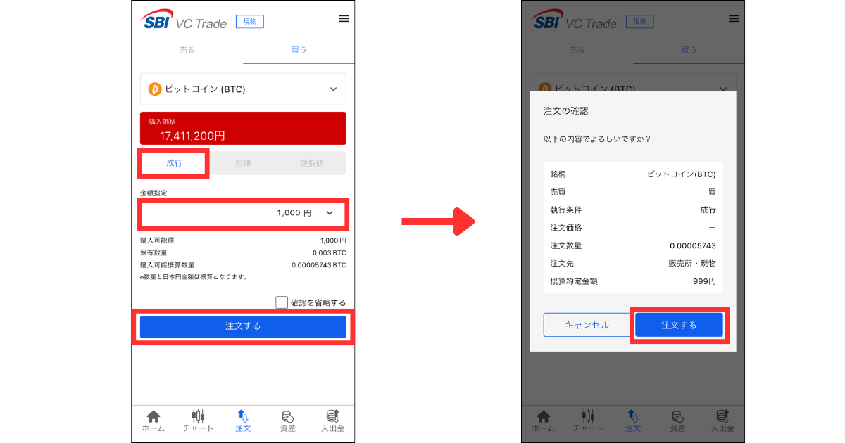 「成行」を選択し、購入金額を入力して「注文する」をタップする。
注文内容を確認し「注文する」をタップする。