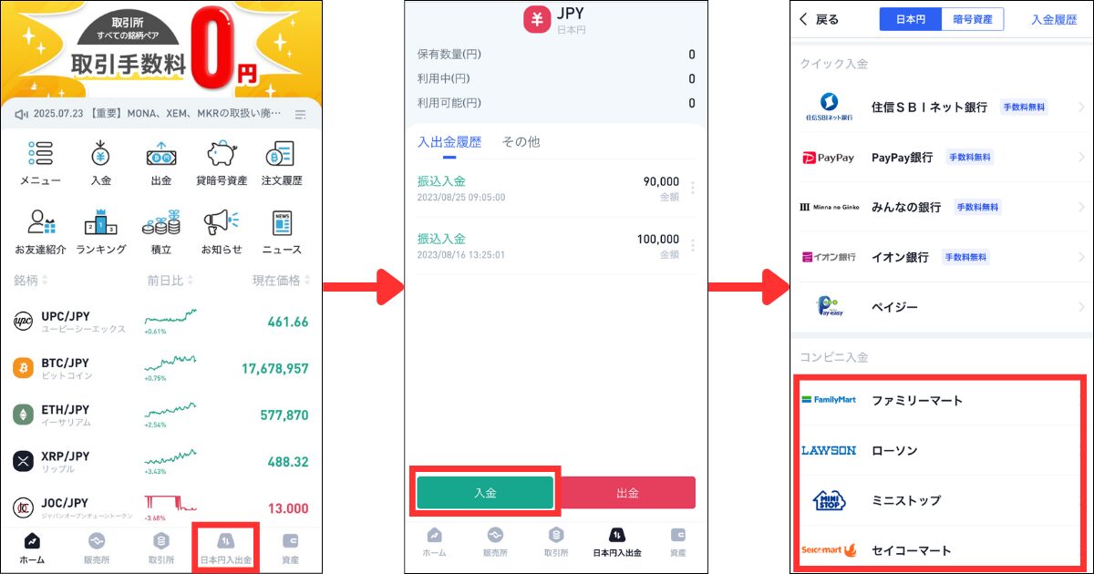 アプリ画面下の「日本円入出金」＞「入金」の順にタップします。
利用するコンビニを選択する。