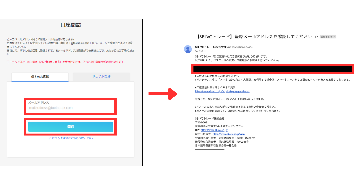 SBI VCトレード公式サイトにアクセスする。
メールアドレスを入力し「登録」をタップする。
メールに記載されているURLを開く。