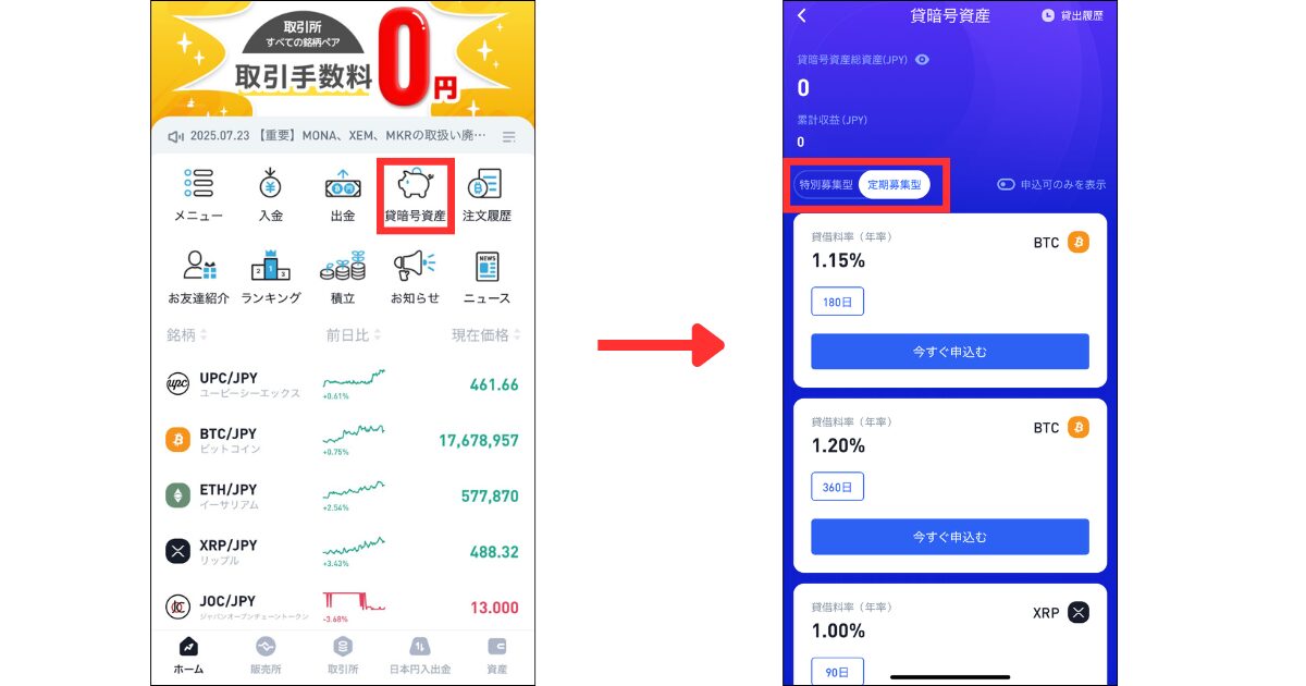 ビットトレードアプリ内にある「貸暗号資産」をタップする。
「定期募集型」または「特別募集型」をタップする。