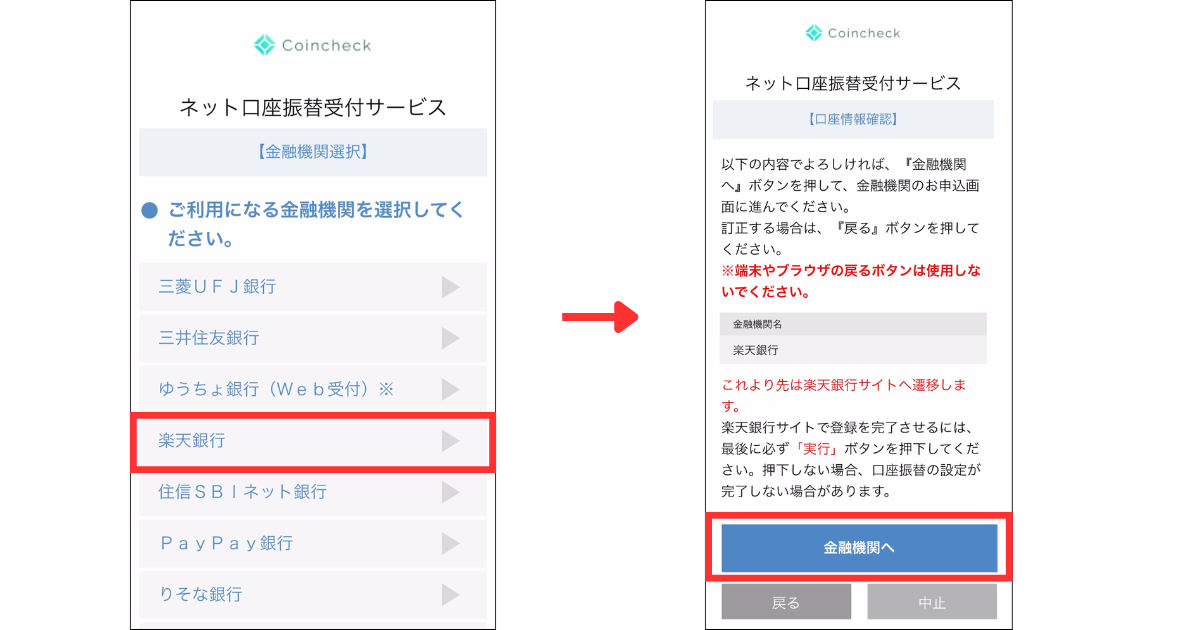 振替口座を選択して「金融機関へ」をタップする。