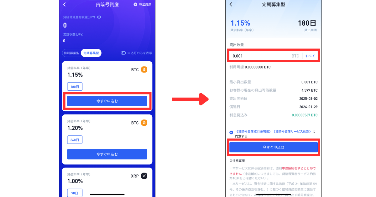貸出プラン（銘柄・年率・貸出期間）を選び「今すぐ申し込む」をタップする。
貸出数量の入力する。
「今すぐ申し込む」をタップする。