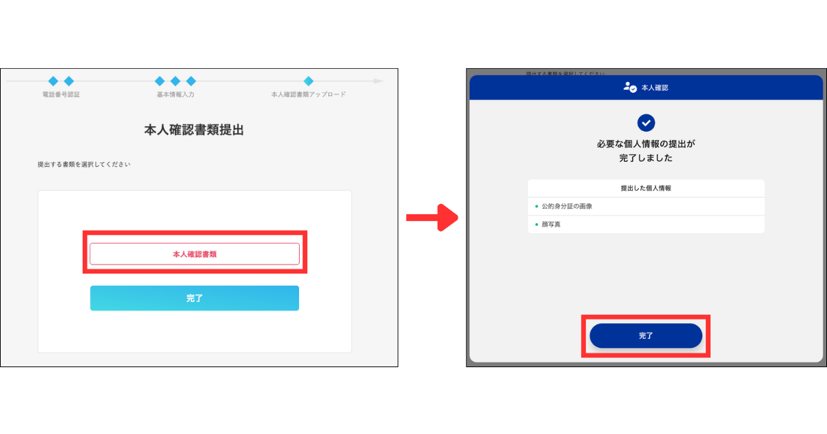 「本人確認書類」をタップし、提出する書類を選択する。
画面の案内に従って、顔写真の撮影や本人確認書類の提出を行う。
「完了」をタップする。