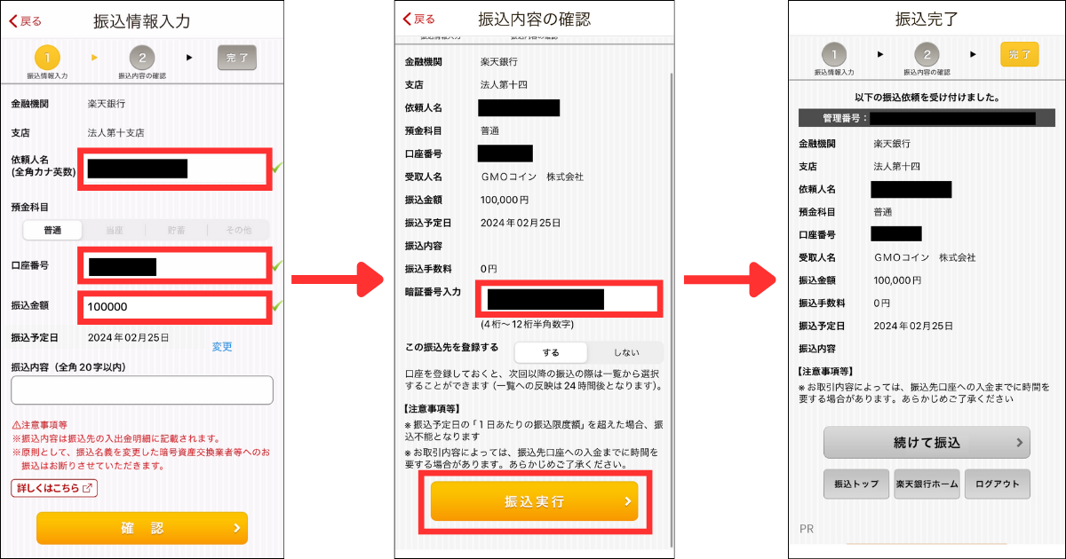 依頼人名、口座番号（入金用口座のもの）、振込金額を入力して、「確認」をタップする。
「暗証番号」を入力して「振込実行」をタップする。
