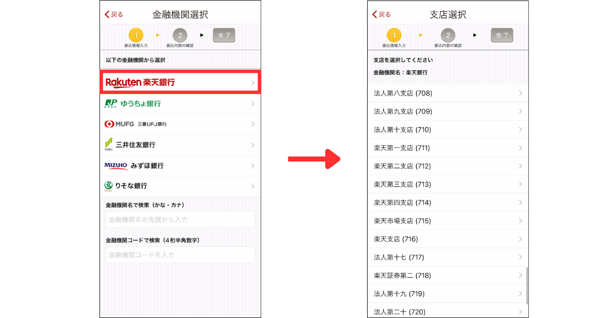 金融機関は「楽天銀行」を選択します。支店は入金用口座の支店名を選択します。