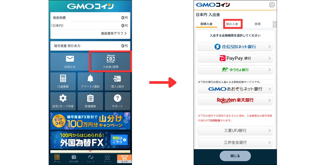 マイページの「入出金/振替」を選択する。
「振込入金」をタップする。