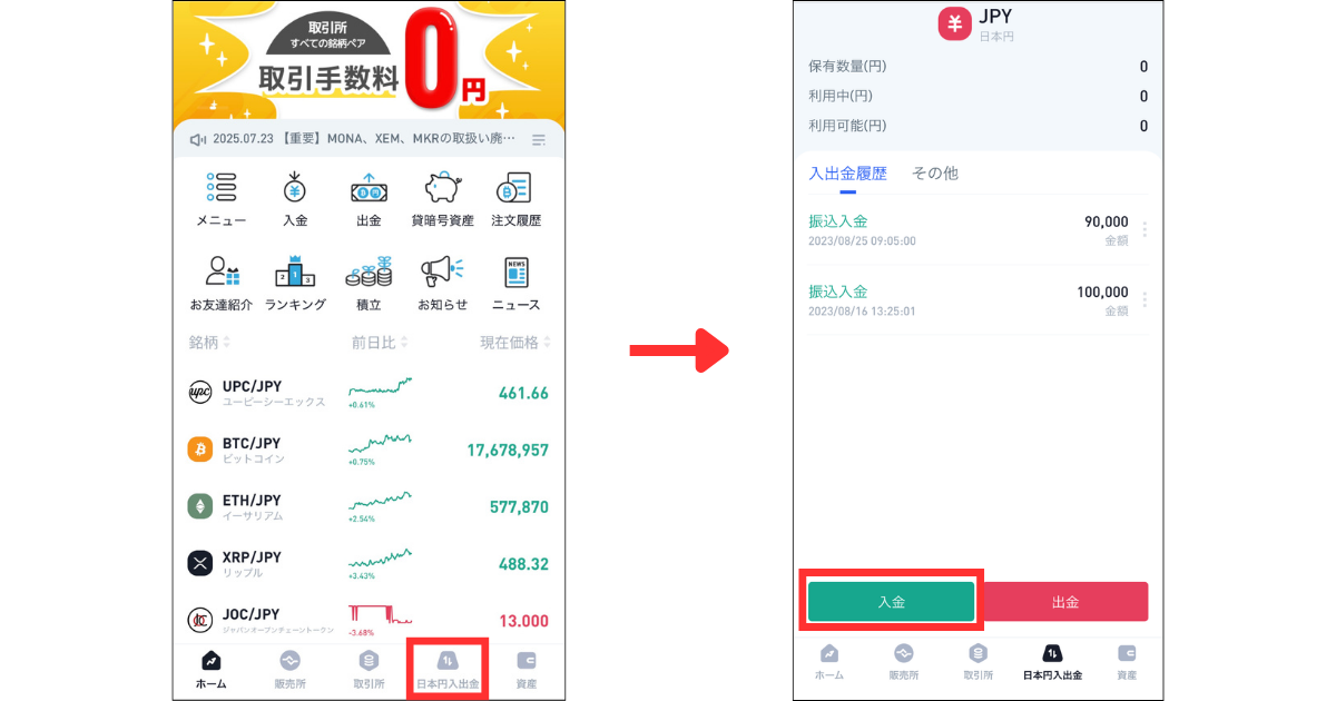 アプリ画面下の「日本円入出金」>「入金」の順にタップします。