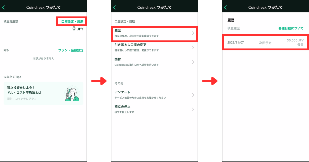 積立設定や履歴は「口座設定・履歴」で確認できます。