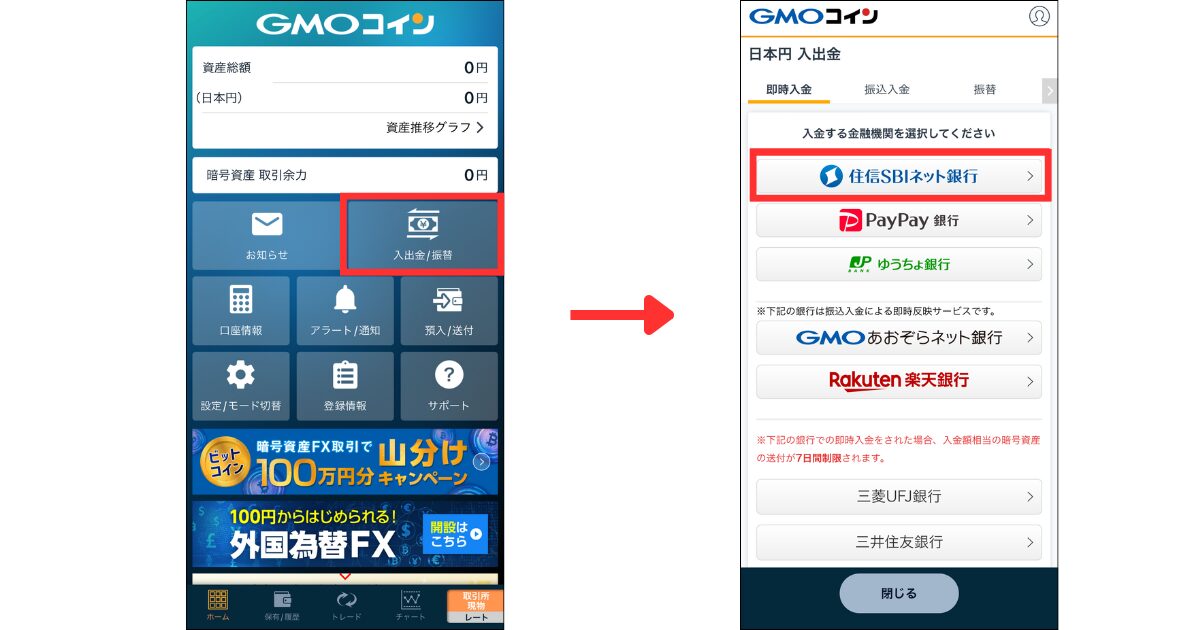 マイページの「入出金/振替」を選択する。

「即時入金」＞「入金する金融機関（今回は住信SBIネット銀行）」を選択する。