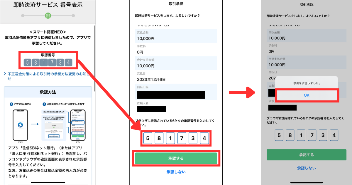 住信SBIネット銀行のアプリを開き、承認番号を入力して「承認する」をタップする。