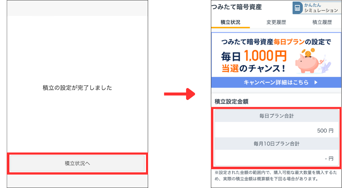 以下の画面が表示されたら、積立設定は完了です。