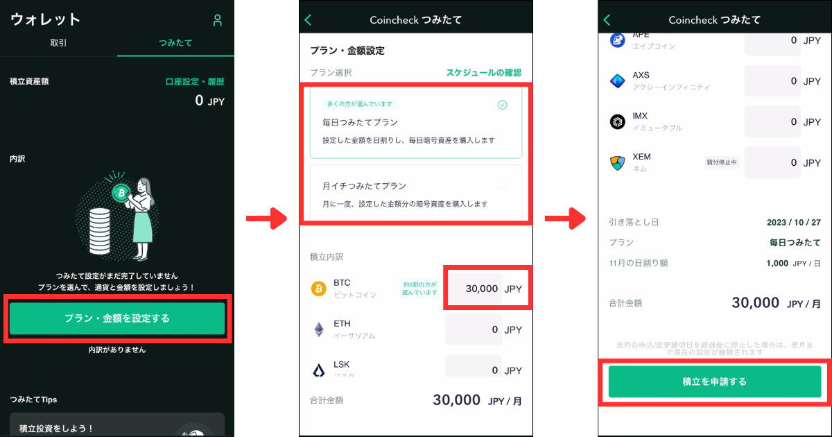 「プラン・金額を設定する」をタップする。
積立のプランを選択し、仮想通貨の銘柄の積立金額を入力する。
設定内容を確認して問題がなければ、「積立を申請する」をタップします。