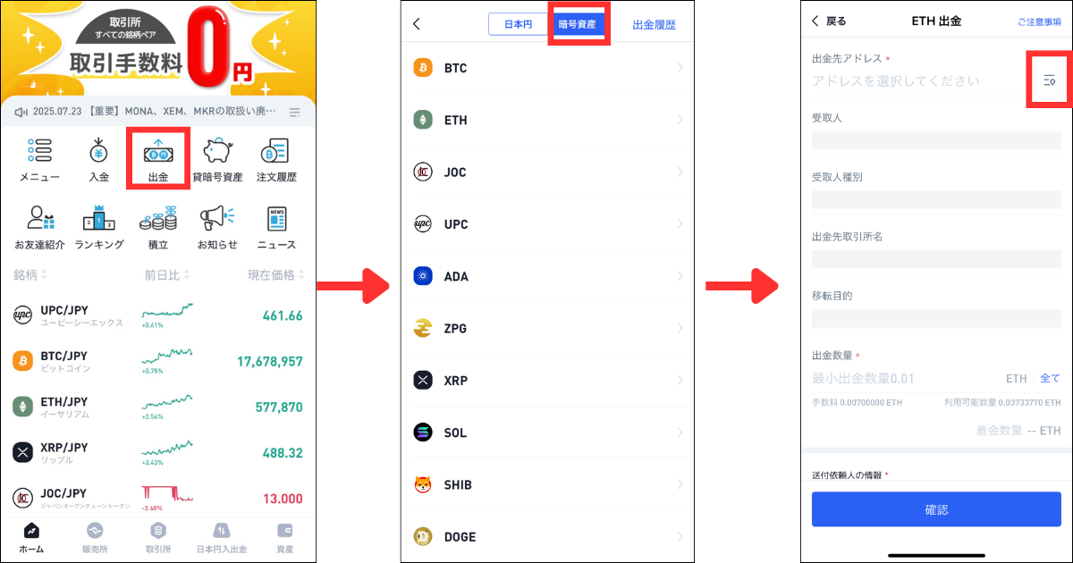 アプリ画面の「出金」をタップする。
画面上の「暗号資産」をタップし、送金する銘柄を選択する。
出金アドレス欄にあるマークをタップする。