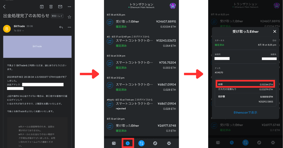 ビットトレードから出金処理完了のメールが届いたら、メタマスクを開く。
ホーム画面下の「時計マーク」をタップする。
トランザクション履歴から入金内容を確認する。