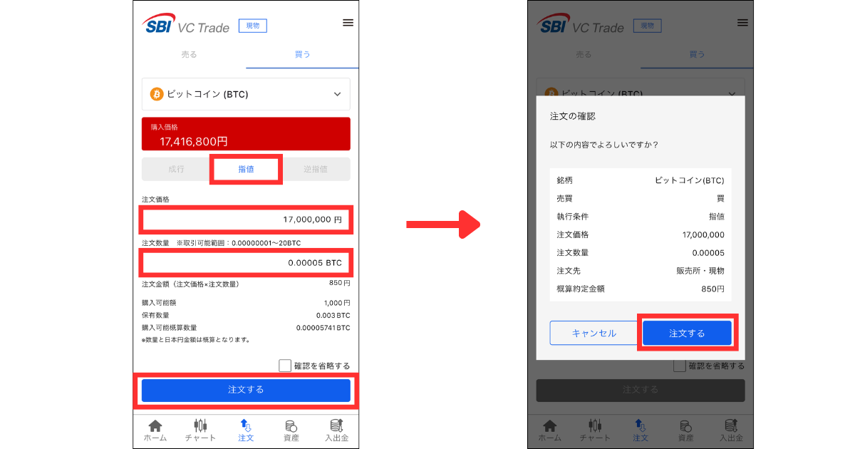 「指値」を選択し、注文価格と数量を入力して「注文する」をタップする。
注文内容を確認し「注文する」をタップする。