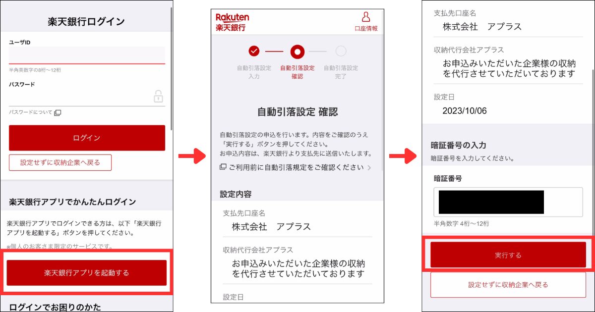 楽天銀行の場合、「楽天銀行アプリを起動する」をタップする。
ログイン後に暗証番号を入力して「実行する」をタップする。