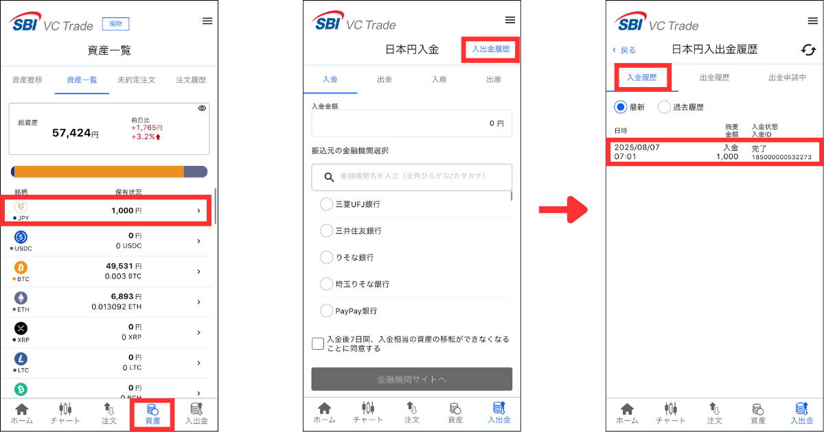 SBI VCトレードのアプリを開き、ホーム画面下の「資産」をタップする。
ホーム画面下「入出金」＞「入出金履歴」＞「入金履歴」の順にタップすると、入金履歴を確認できます。