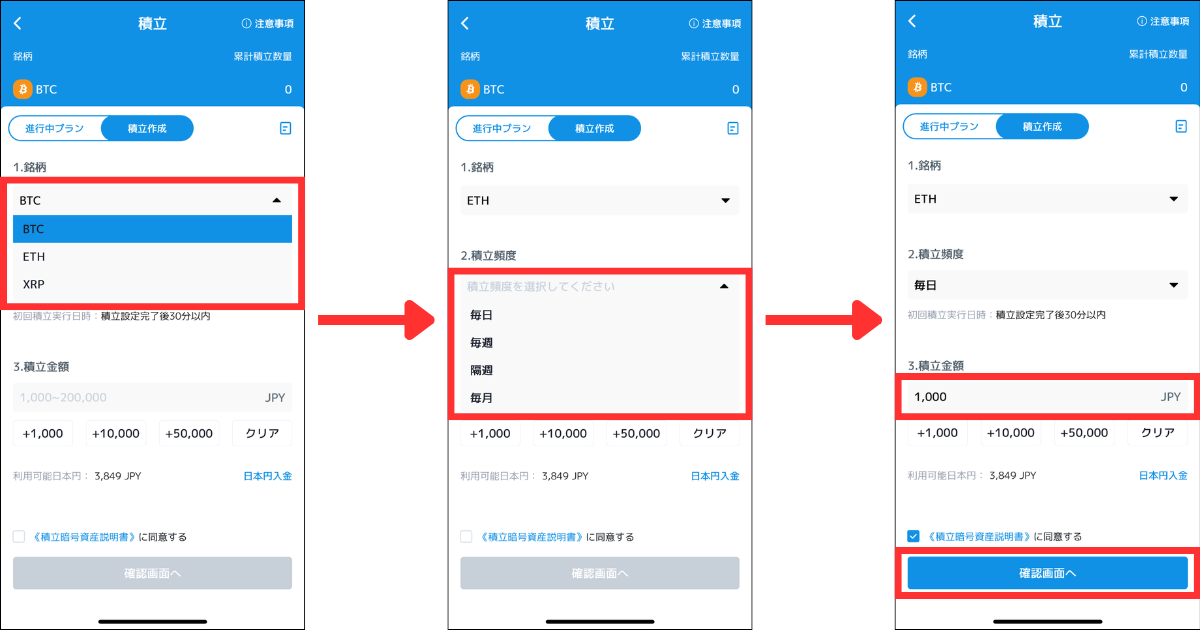 銘柄を選択する。
積立頻度を選択する。
積立金額を入力する。
「確認画面へ」をタップする。