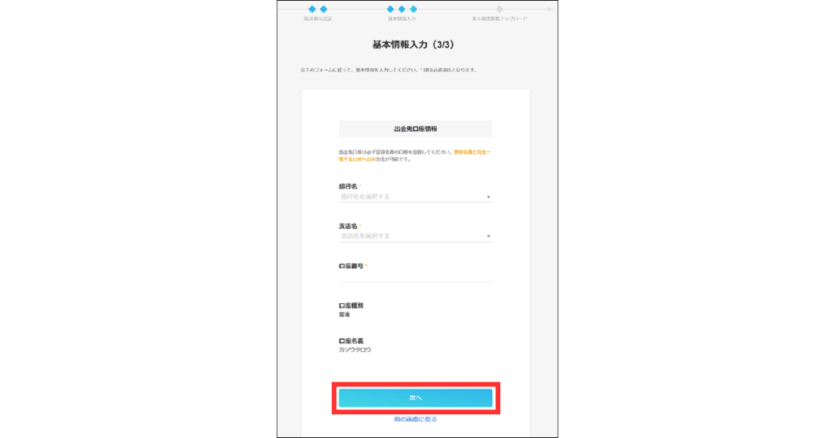 出金先の口座情報を入力して「次へ」をタップする。