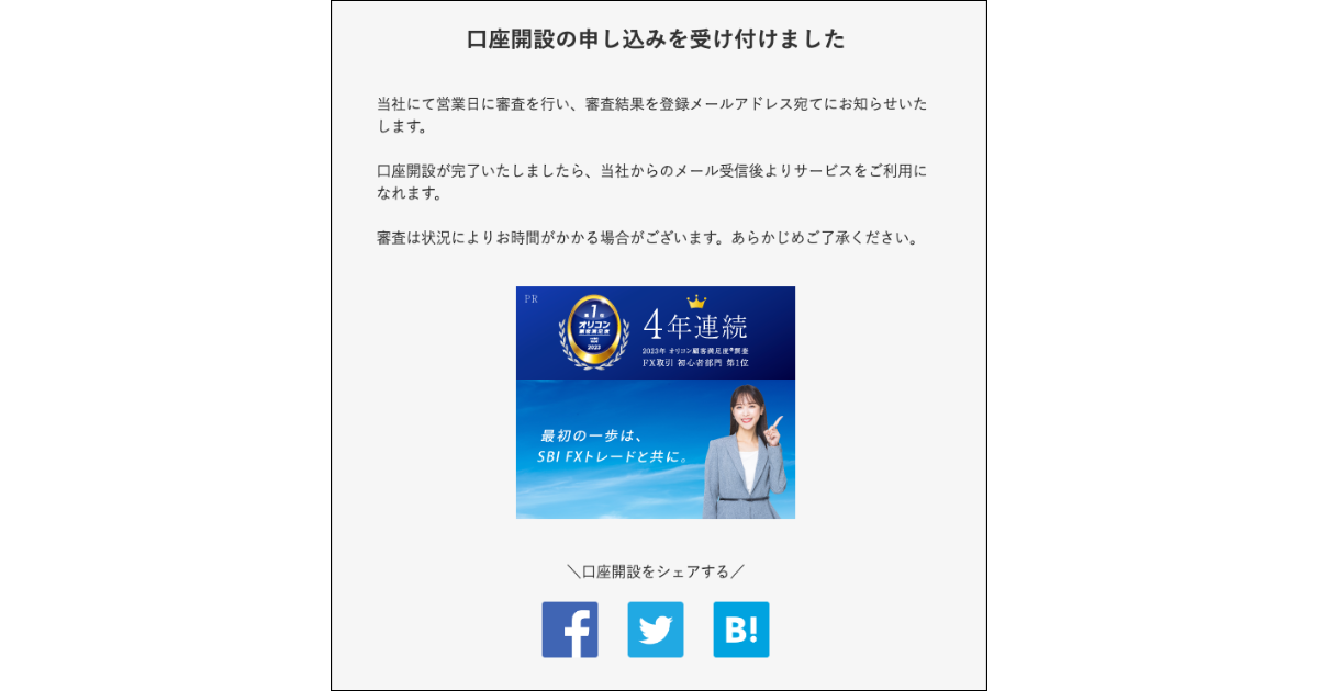 開設申込完了のページが表示されたら、手続きは終了です。

本人確認の審査完了のメールが届いたら、口座開設完了となります。