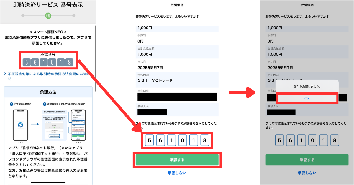 住信SBIネット銀行のアプリを開き、承認番号を入力する。
「承認する」をタップする。
「OK」をタップする。