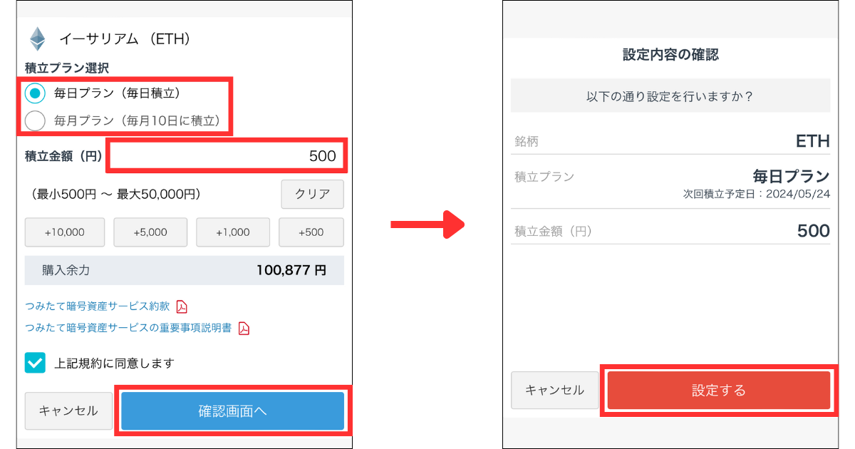 積立プランを選択し、積立金額を入力する。
規約に同意して「確認画面へ」をタップする。
入力内容を確認して、問題なければ「設定する」をタップする。